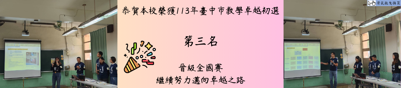 113年臺中市教學卓越初選第三名
